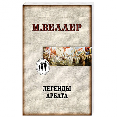Русская современная проза, книга Легенды Арбата купить по скидке