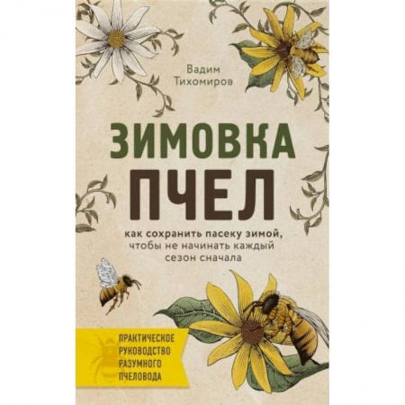 Дом. Быт. Досуг, книга Зимовка пчел. Как сохранить пасеку зимой, чтобы не начинать каждый сезон сначала купить по скидке