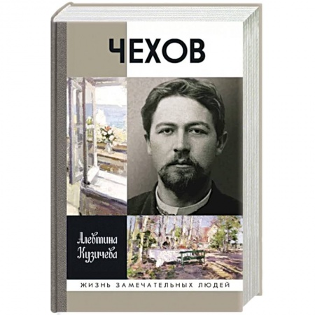 Мемуары, биографии деятелей культуры, искусства, книга Чехов.Жизнь отдельного человека купить по скидке