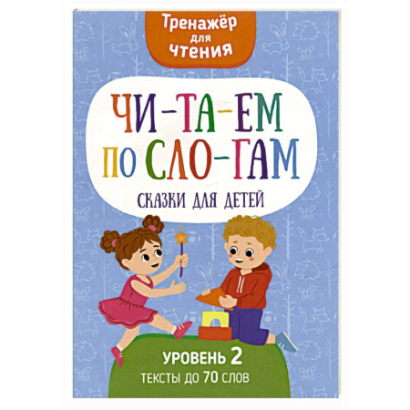 Развитие речи. Чтение, книга Читаем по слогам. Сказки для детей. Уровень 2. Тексты до 70 слов купить по скидке