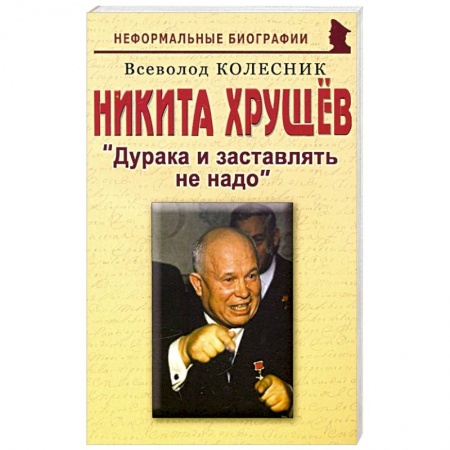 Публицистика, книга Никита Хрущев: Дурака и заставлять не надо купить по скидке