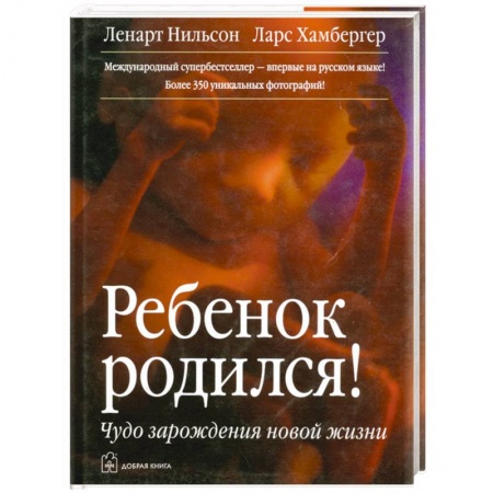 Книги, книга Ребенок родился! Чудо зарождения новой жизни купить по скидке