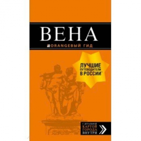 Другие страны, книга Вена купить по скидке