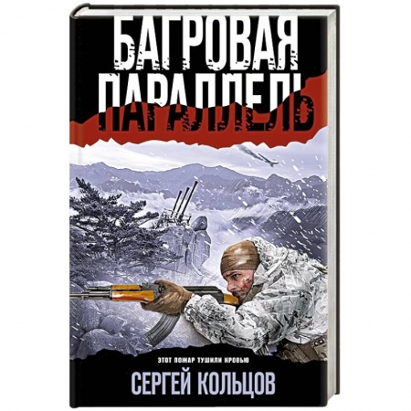 Боевики, военные, книга Багровая параллель купить по скидке