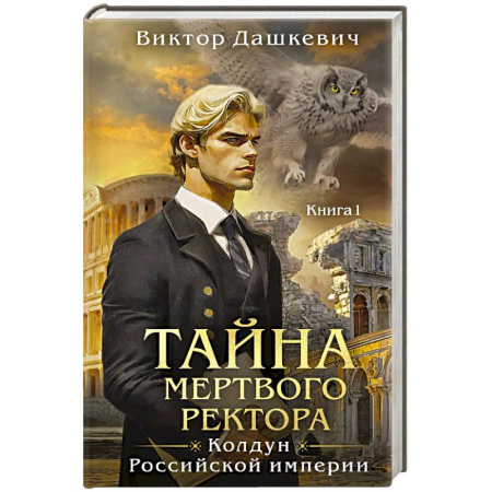 Исторический детектив, книга Тайна мертвого ректора. Книга 1 купить по скидке