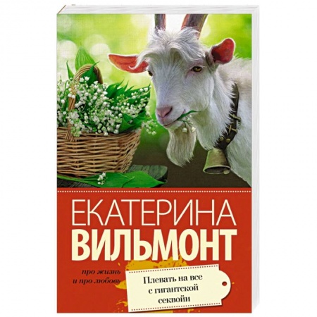 Книги, книга Плевать на все с гигантской секвойи купить по скидке