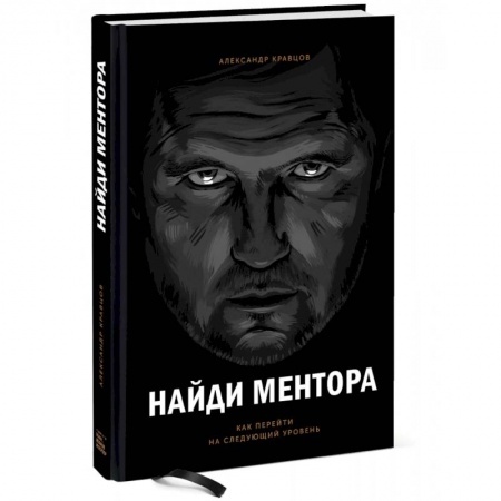 Психология личности, книга Найди ментора. Как перейти на следующий уровень купить по скидке