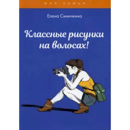 Красота. Этикет. Стиль, книга Классные рисунки на волосах! купить по скидке