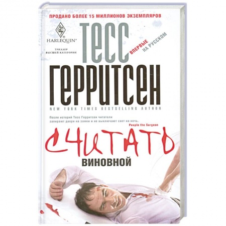 Книги, книга Считать виновной купить по скидке