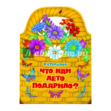 Книги, книга Что нам лето подарило? купить по скидке
