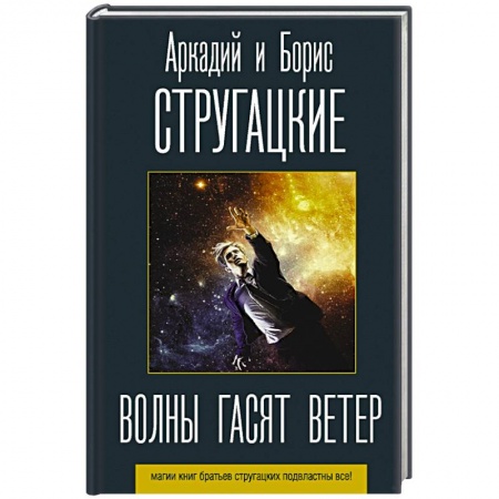 Книги, книга Волны гасят ветер купить по скидке
