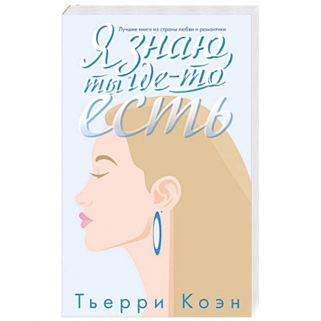 Русская современная проза, книга Я знаю, ты где-то есть купить по скидке