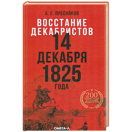Россия в XVII - начале XVIII вв., книга Восстание декабристов. 14 декабря 1825 года купить по скидке