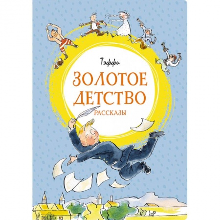 Зарубежная литература для детей, книга Золотое детство купить по скидке