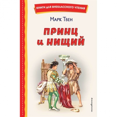 Зарубежная литература для детей, книга Принц и нищий купить по скидке