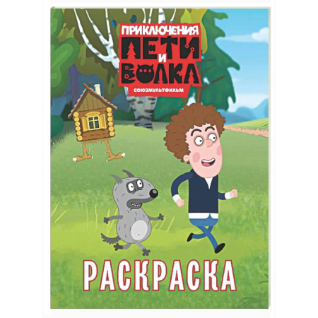 Раскраски на любой вкус, книга Приключения Пети и Волка. Раскраска (зелёная) купить по скидке