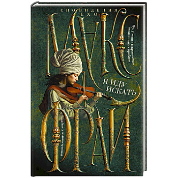 Я иду искать