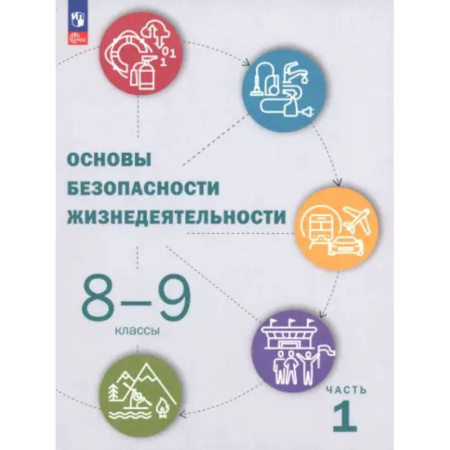 Дополнительные учебные пособия, книга ОБЖ. 8-9 классы. Учебник. Часть 1 купить по скидке
