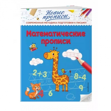 Обучение счету. Математика, книга Математические прописи купить по скидке