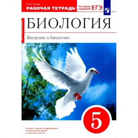 Биология, книга Биология. Введение в биологию. 5 класс. Рабочая тетрадь. ФГОС купить по скидке
