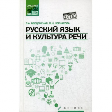 Языкознание. Филология, книга Русский язык и культура речи купить по скидке