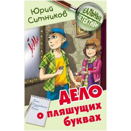 Проза для детей, книга Дело о пляшущих буквах купить по скидке