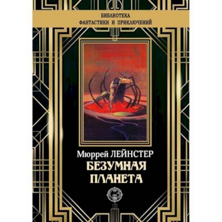 Мистика, ужасы, книга Безумная планета купить по скидке