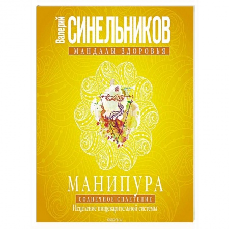 Книги, книга Манипура. Солнечное сплетение. Исцеление пищеварительной системы. Синельников В.В. купить по скидке