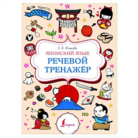 Учебники, самоучители, пособия, книга Японский язык. Речевой тренажер купить по скидке