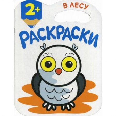 Животные. Птицы. Растения, книга В лесу. Раскраски купить по скидке