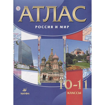 Россия и мир. 10-11 классы. Атлас. ФГОС Россия и мир. 10-11 классы. Атлас. ФГОС