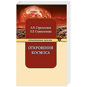 Откровения Космоса