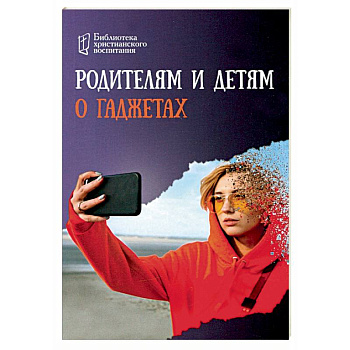 Родителям и детям о гаджетах