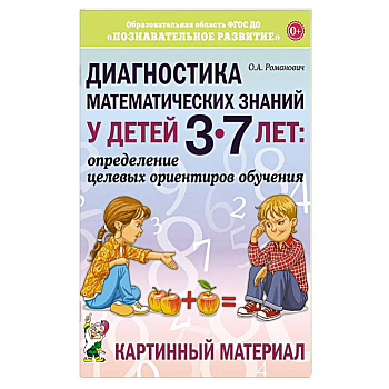 Диагностика математических знаний у дошкольников 3-7 лет. Определение целевых ориентиров обучения. Карта обследования Диагностика математических знаний у дошкольников 3-7 лет. Определение целевых ориентиров обучения. Карта обследования