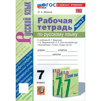 Русский язык. 7 класс. Рабочая тетрадь к учебнику М. Т. Баранова и др. Часть 2. ФГОС