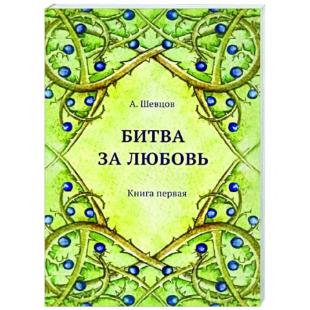 Психология отношений, книга Битва за любовь. Книга первая купить по скидке