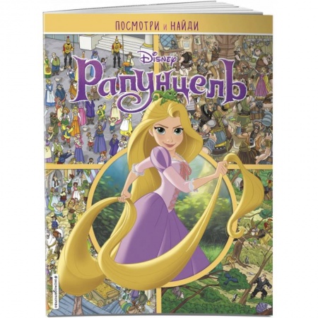 Кроссворды, головоломки, комиксы, книга Рапунцель. Посмотри и найди купить по скидке