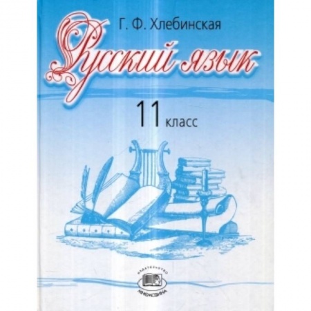 Книги, книга Русский язык. 11 класс. Базовый и профильный уровни купить по скидке