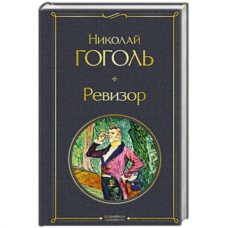 Русская классика, книга Ревизор купить по скидке