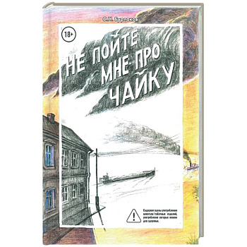 Не пойте мне про чайку