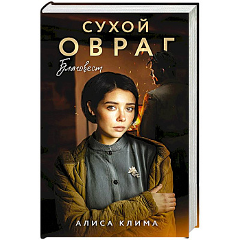 Сухой овраг. Благовест (Сухой овраг #3)