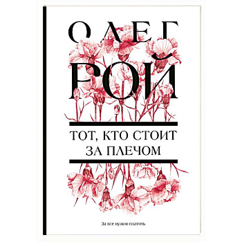 Тот, кто стоит за плечом