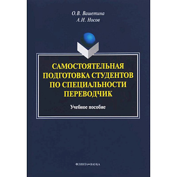 Самостоятельная подготовка студентов по специальности переводчик. Учебное пособие Самостоятельная подготовка студентов по специальности переводчик. Учебное пособие
