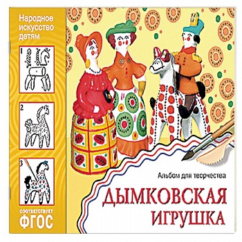 Дымковская игрушка. Альбом для творчества. ФГОС