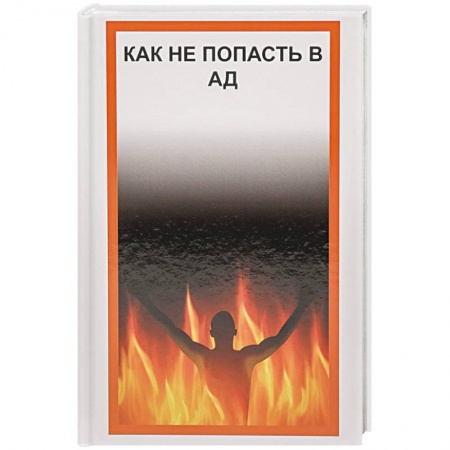Эзотерические учения, книга Как не попасть в Ад купить по скидке