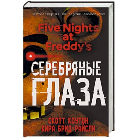 Мистика, ужасы, книга Пять ночей у Фредди. Серебряные глаза купить по скидке