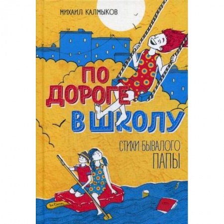 Русская поэзия для детей, книга По дороге в школу. Стихи бывалого папы купить по скидке