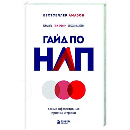 Психоанализ, книга Гайд по НЛП. Самые эффективные приемы и трюки купить по скидке