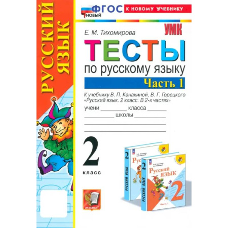 Русский язык. Учебные пособия, книга Русский язык. 2 класс. Тесты к учебнику Канакиной, Горецкого. Часть 1. ФГОС купить по скидке