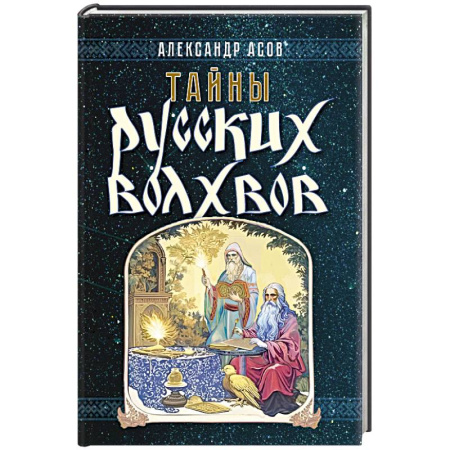 От Руси до России, книга Тайны русских волхвов купить по скидке